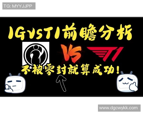 赛后分析:IG与BLG团队协作的成功与不足之处探讨